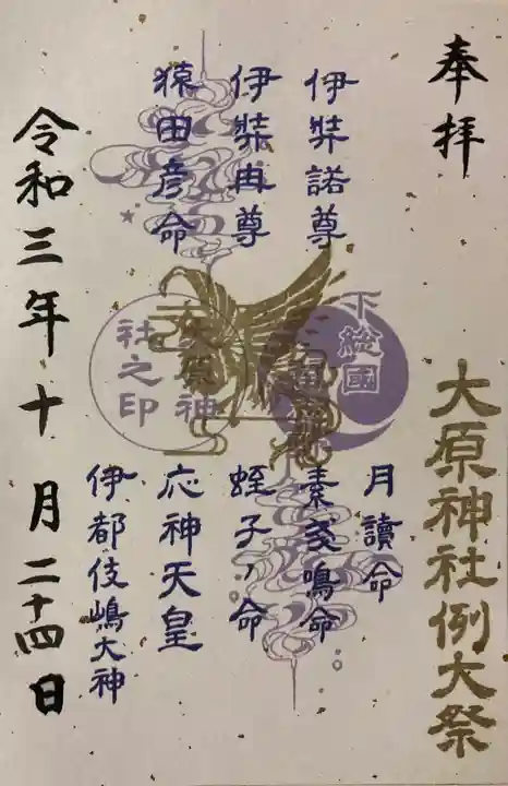 大宮・大原神社の御朱印
