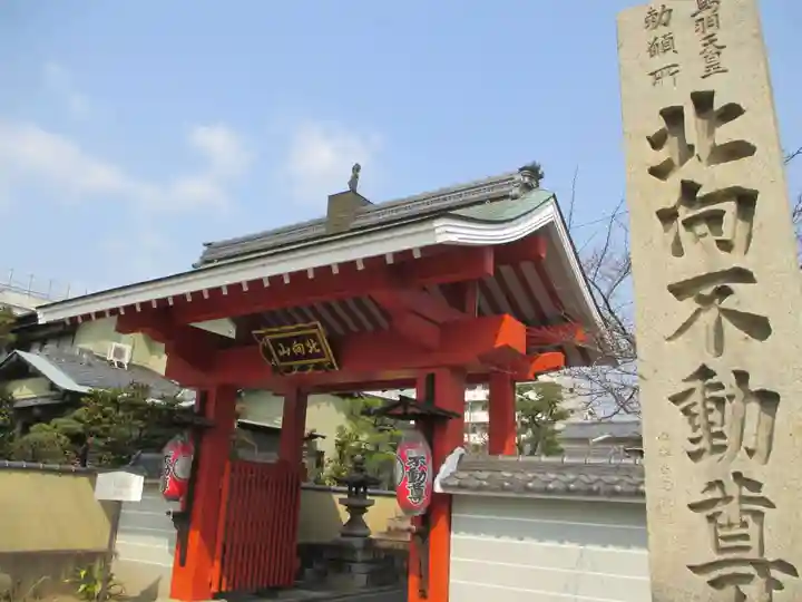 北向山不動院の山門・神門