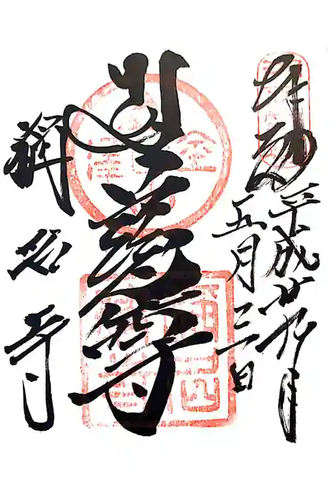 稱名寺の御朱印