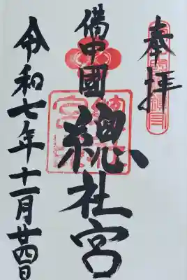 備中国總社(岡山県)