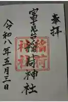 稲荷神社の御朱印