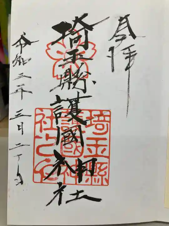 埼玉縣護國神社の御朱印