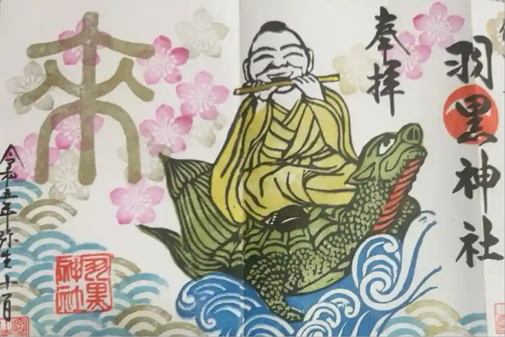 羽黒神社の御朱印