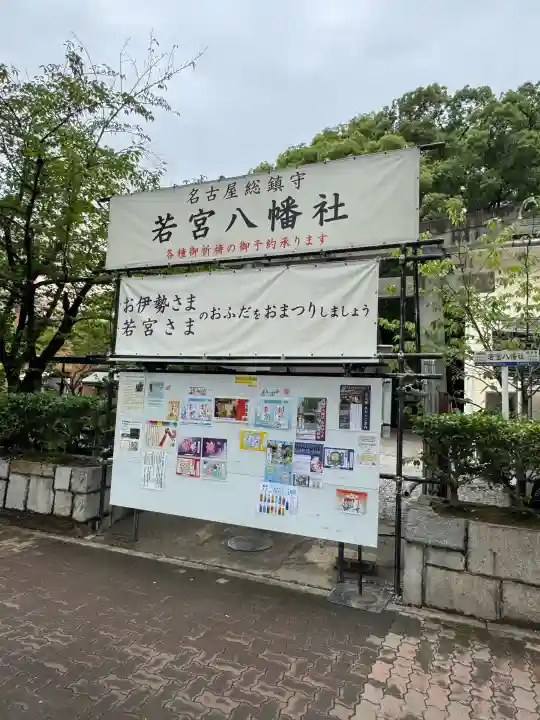 若宮八幡社(愛知県)