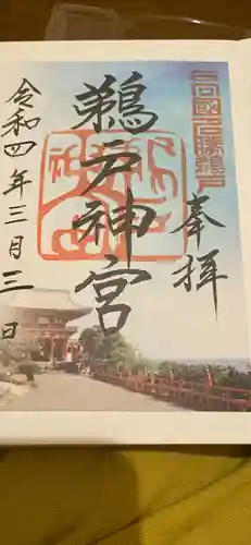 鵜戸神宮の御朱印