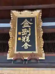 金剛寺の建物その他