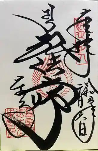 東寺（教王護国寺）の御朱印