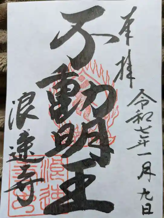 浪速寺の御朱印