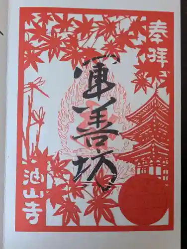 目の霊山　油山寺の御朱印