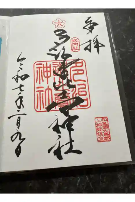 多治速比売神社の御朱印
