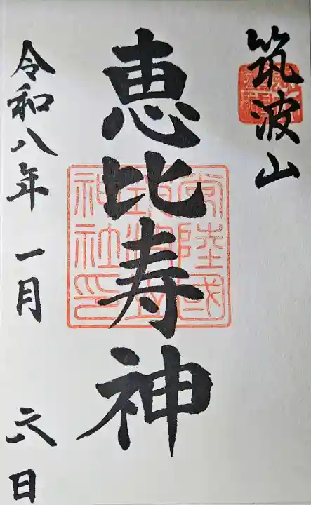 筑波山神社恵比寿神社の{uncategorized: "未分類", other: "その他", undefined: "問題あり", building: "その他建物", grave: "お墓", sacred_gate: "鳥居", guardian: "狛犬", statue: "像", buddha: "仏像", history: "歴史", nature: "自然", garden: "庭園", animal: "動物", pagoda: "塔", temizu: "手水舎", mountain_gate: "山門・神門", sanctuary: "本殿・本堂", subordinate: "末社・摂社", art: "芸術", scenery: "景色", jizo: "地蔵", ema: "絵馬", goshuin: "御朱印", omikuji: "おみくじ", items: "授与品その他", amulet: "お守り", goshuincho: "御朱印帳", eats: "食事", festival: "お祭り", votive_dance: "神楽", shichigosan: "七五三参", wedding: "結婚式", experience: "体験その他", initially: "初詣", around: "周辺", anti_infection: "感染症対策"}