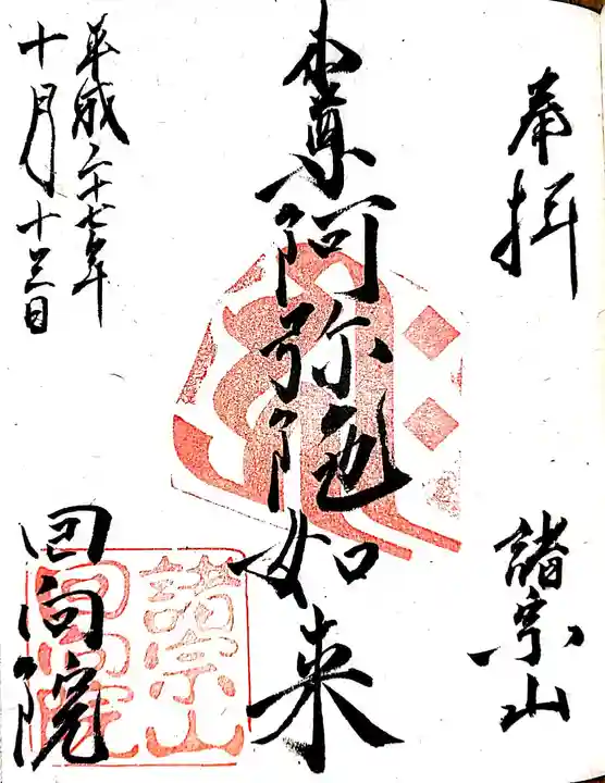 回向院の御朱印