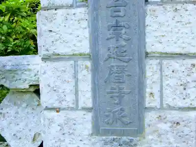 来迎寺のその他建物