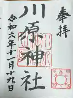 川原神社(愛知県)