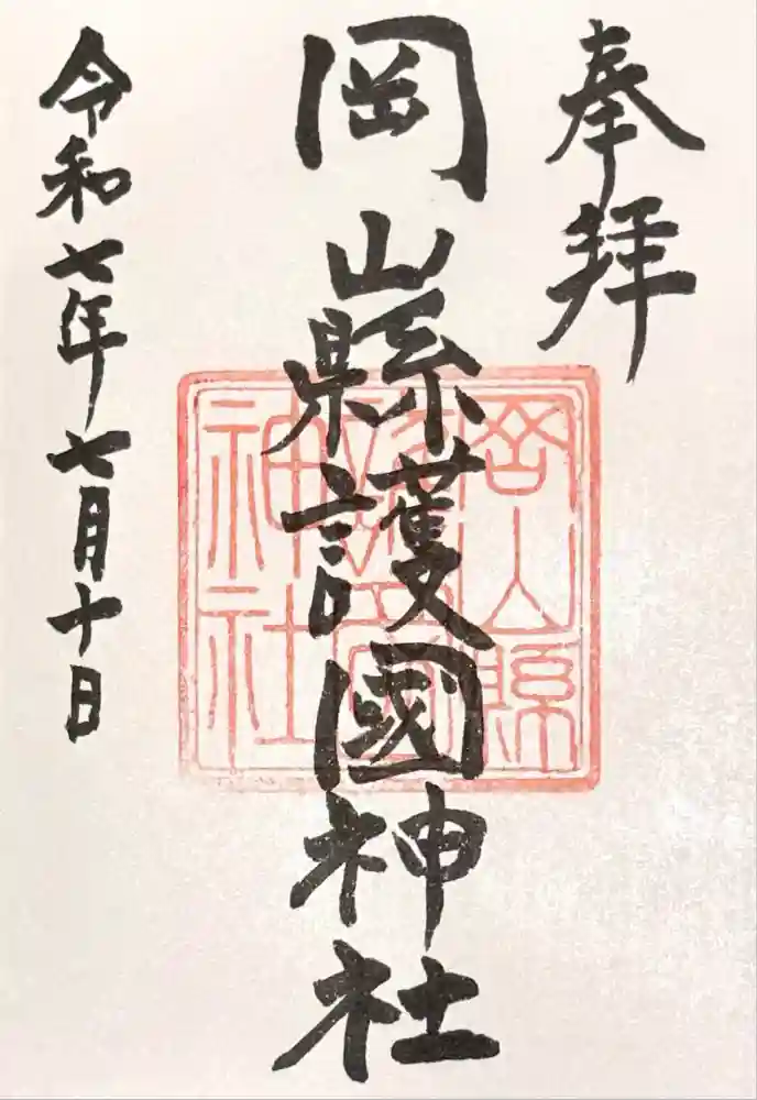 岡山縣護國神社の御朱印