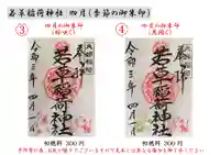 正一位 若草稲荷神社の御朱印