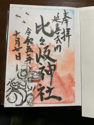 比々岐神社(三重県)