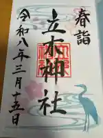 立木神社の御朱印