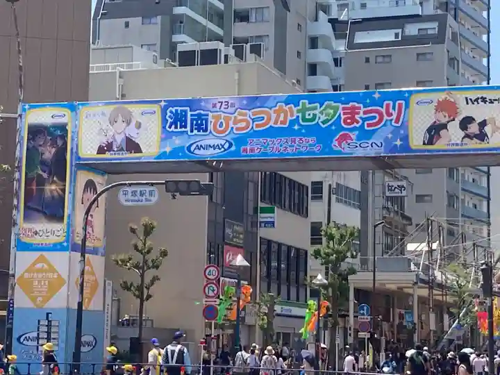 平塚八幡宮(神奈川県)