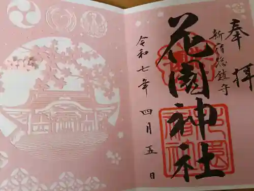 花園神社の御朱印