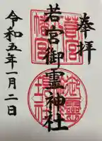 若宮御霊神社(神奈川県)