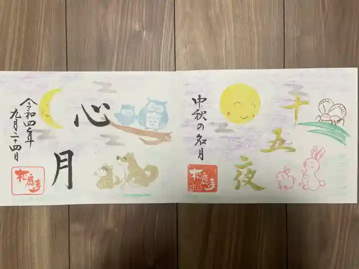 松應寺(愛知県)