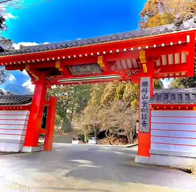 金剛證寺の山門・神門