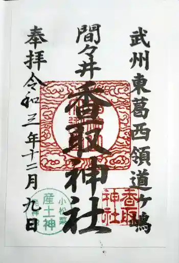 香取神社の御朱印 2021年12月