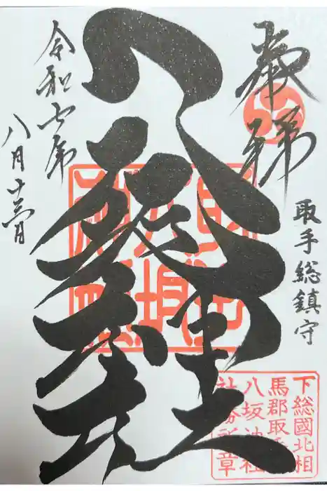 龍ケ崎八坂神社の御朱印