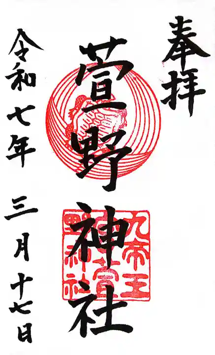 九帝王宮 萱野神社の御朱印