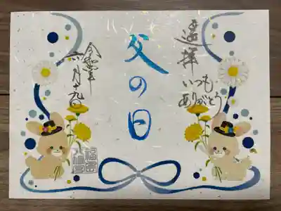 『父の日』の御朱印