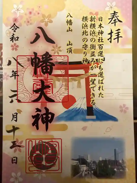 篠原八幡神社の御朱印
