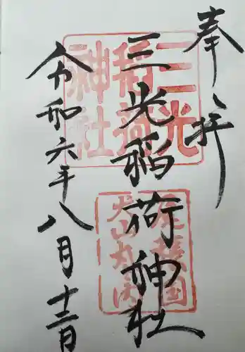 三光稲荷神社(愛知県)