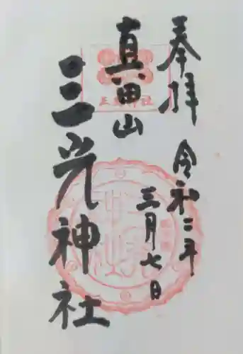 真田山 三光神社の御朱印