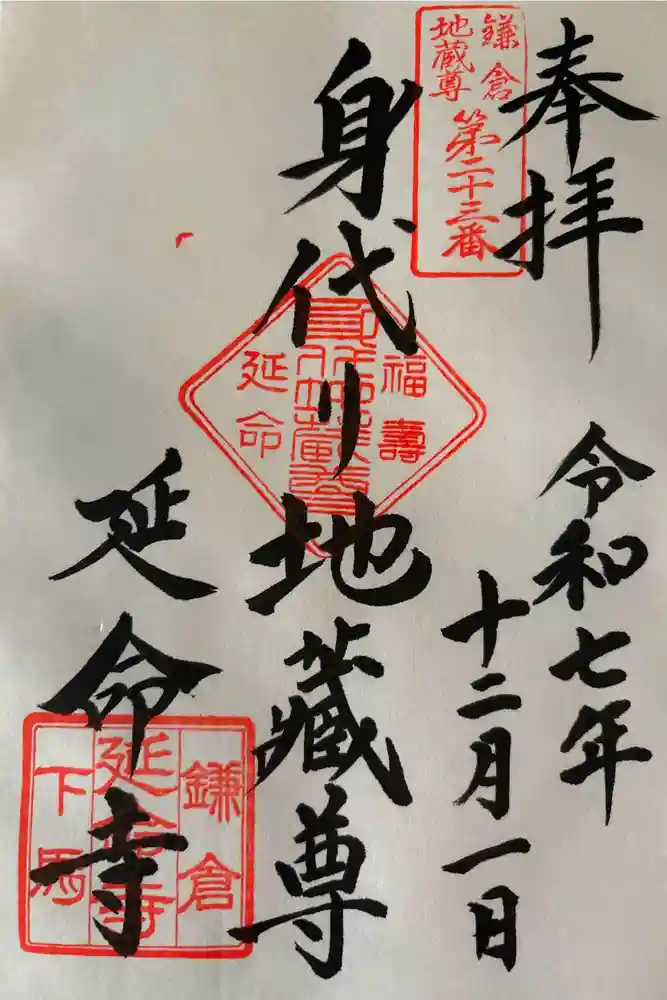 延命寺の御朱印