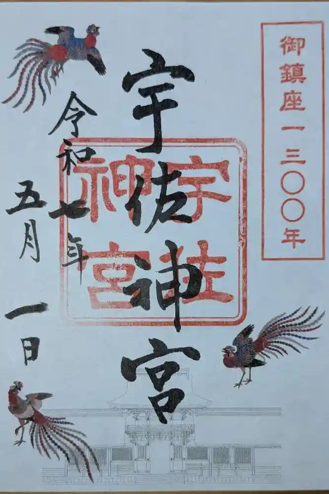 宇佐神宮の御朱印