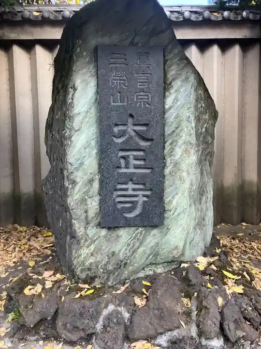 大正寺(東京都)