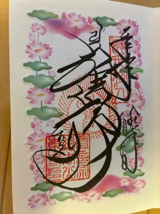 東寺(教王護国寺)の御朱印