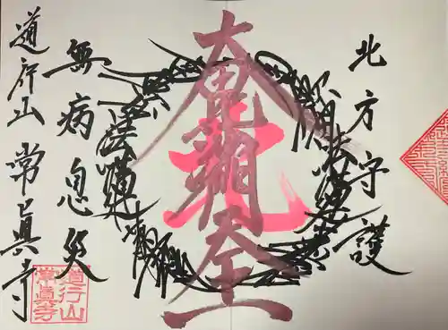 常真寺の御朱印
