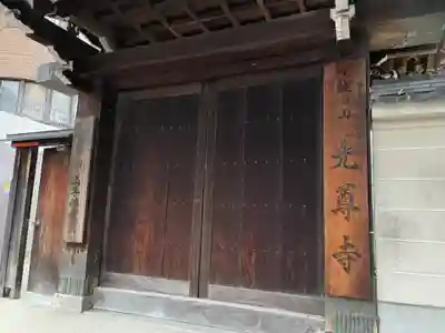 光尊寺の山門・神門