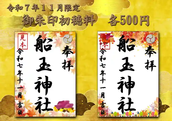 船玉神社の御朱印