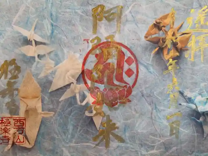 西方山極楽寺の御朱印