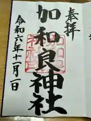 加和良神社(三重県)