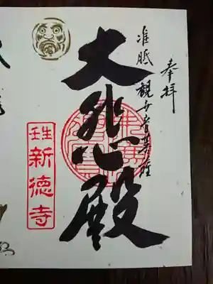 新徳寺の三社寺巡り限定御朱印