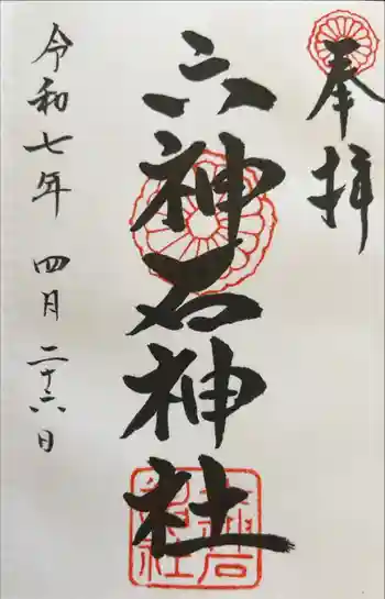 六神石神社の御朱印 2025年04月