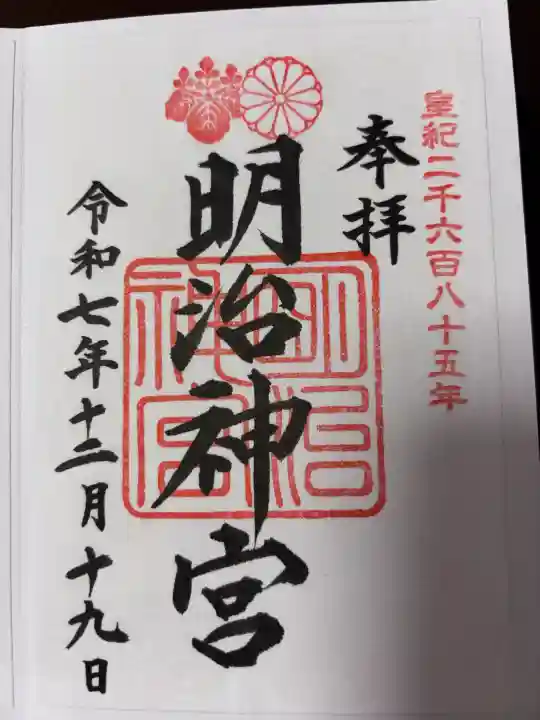 明治神宮の御朱印