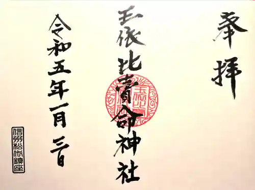 玉依比売命神社の御朱印