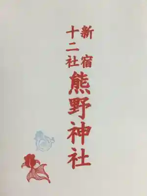 熊野神社の授与品その他