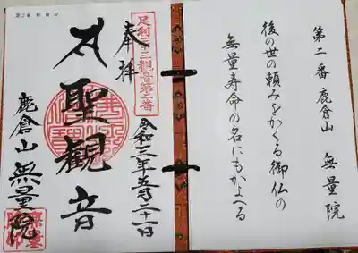 無量院（蓮華寺）の御朱印