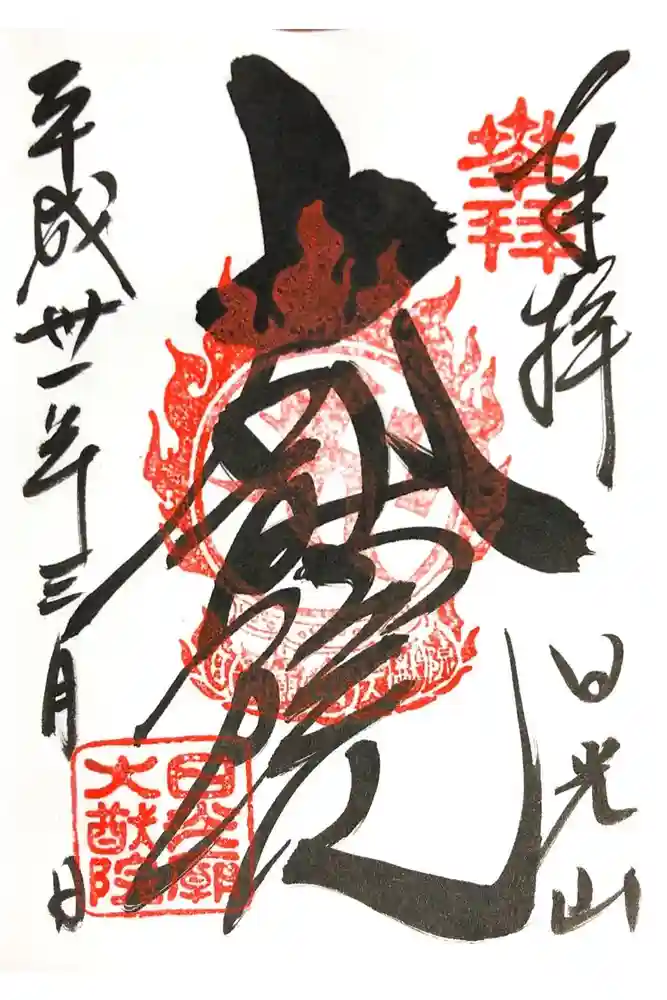 輪王寺の御朱印